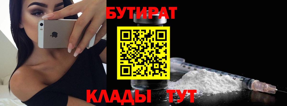 БУТИРАТ бутандиол  БУТИРАТ  Добрянка  Вход с VPN 
