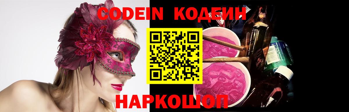 Кодеин Purple Drank  Кодеиновый сироп Lean Purple Drank  Вход с VPN  Добрянка 